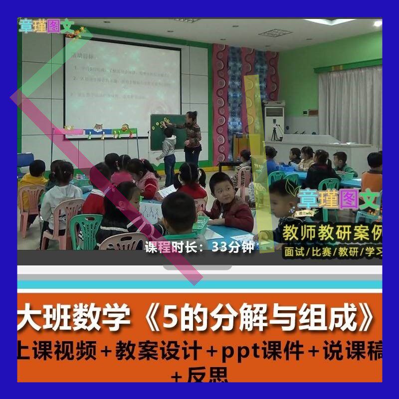 幼儿园优质课大班数学《5的分解与组成》视频公开课PPT课件教案3