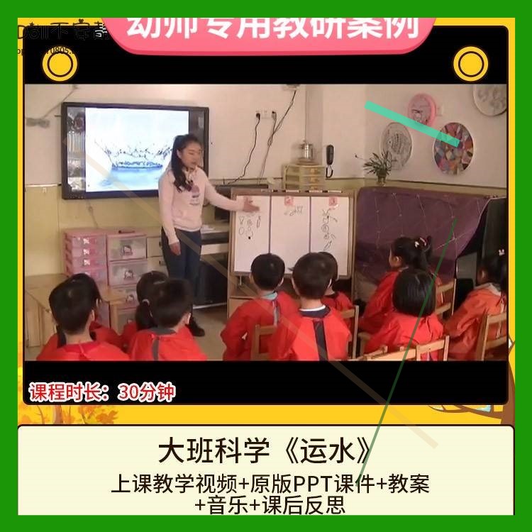 幼儿园优质课大班科学《运水》视频公开课件PPT活动教案设计3 商务/设计服务 设计素材/源文件 原图主图