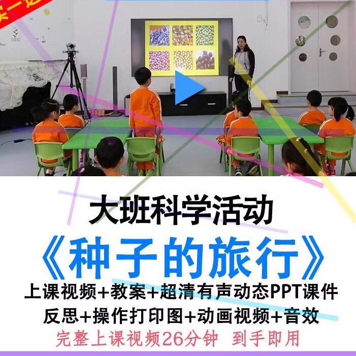幼儿园优质课大班科学活动《种子的旅行》视频教案ppt课件公开课.