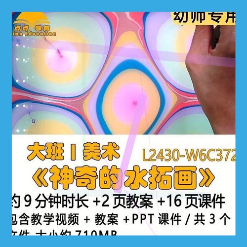 微课新幼儿园优质课教案PPT课件公开课大班美术《神奇的水拓画》1