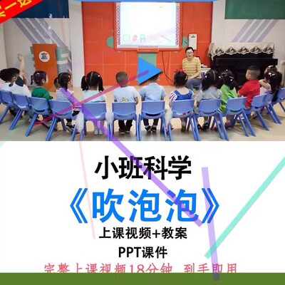 幼儿园面试教研优质课小班科学《吹泡泡》视频教案ppt课件公开课.