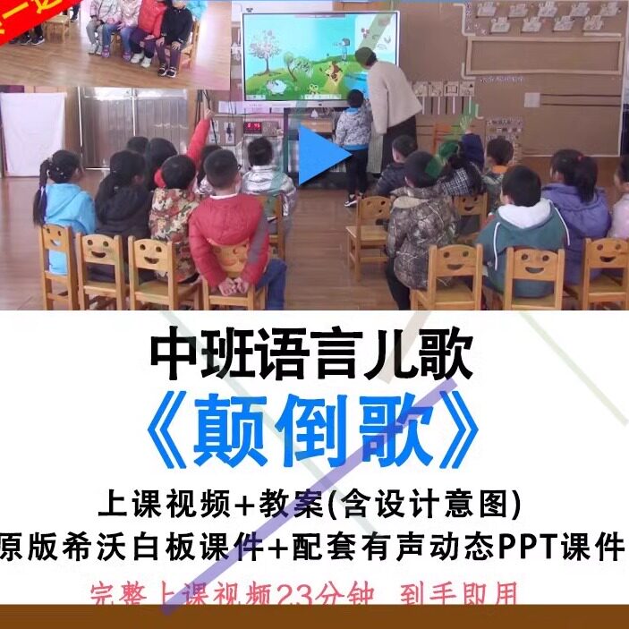 幼儿园优质公开课中班语言《颠倒歌》教案希沃课件PPT信息技术.