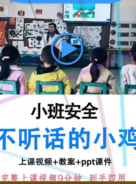 幼儿园优质课小班安全《不听话的小鸡》视频教案ppt课件公开课.