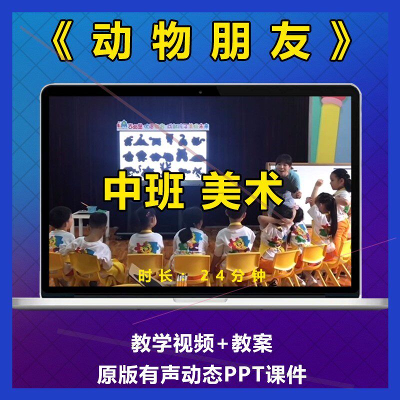 幼儿园公开课中班美术《动物朋友》比赛优质课视频教案PPT课件