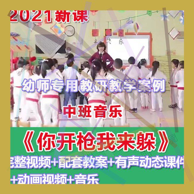 幼师PPT2021幼儿园优质公开课中班音乐《你开枪我来躲》优质课件