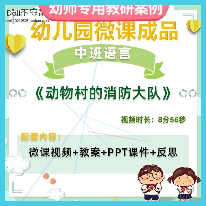 幼儿园微课中班语言《动物村的消防大队》视频优质课件ppt教案