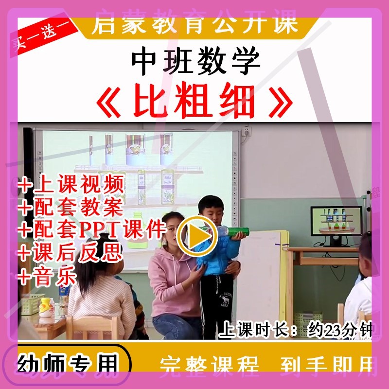 幼儿园优质公开课中班数学《比粗细》视频教案课件ppt长度粗细