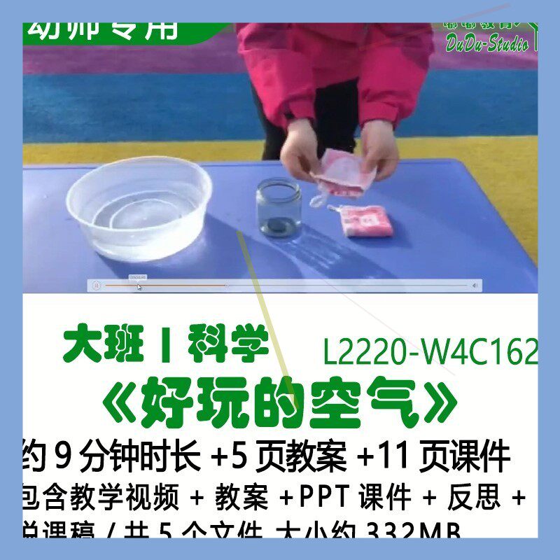 微课幼儿园优质课大班科学教案PPT课件《好玩的空气》反思说课稿