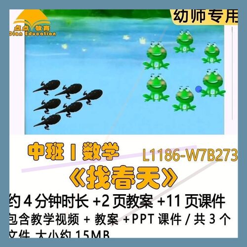 微课新幼儿园春天节优质课教案PPT课件公开课中班数学《找春天》