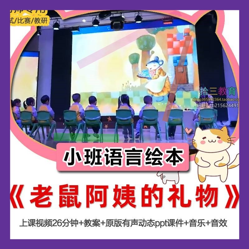 幼儿园小班语言绘本《老鼠阿姨的礼物》优质公开课教师比赛面试3