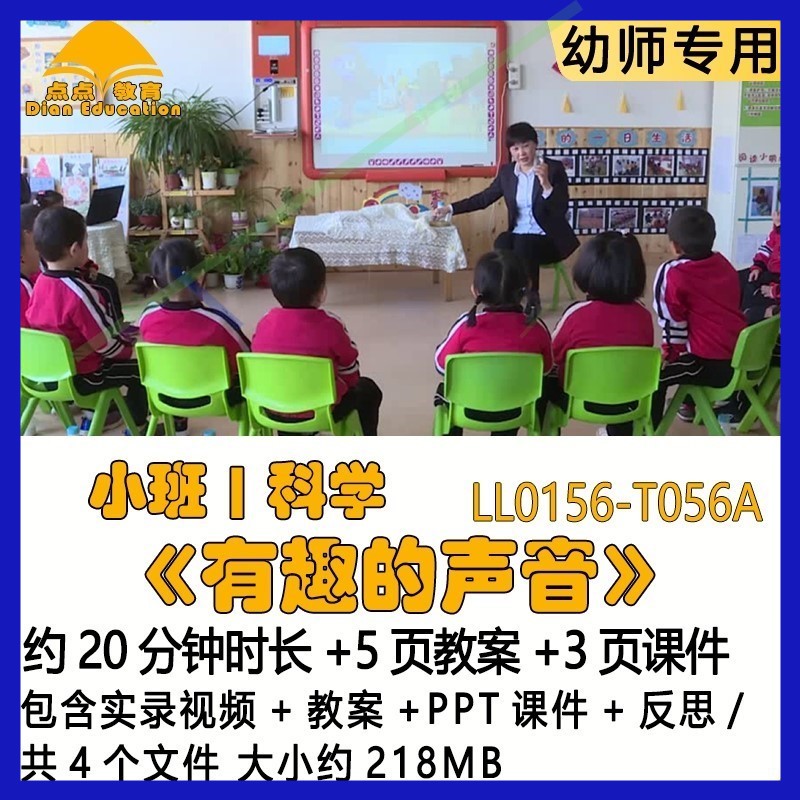 幼儿园优质课获奖教案PPT课件公开课小班科学《有趣的声音》反思