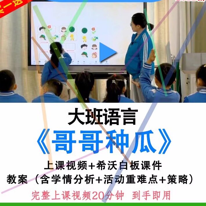 幼儿园优质课大班语言绕口令《哥哥种瓜》公开课教案希沃白板课件