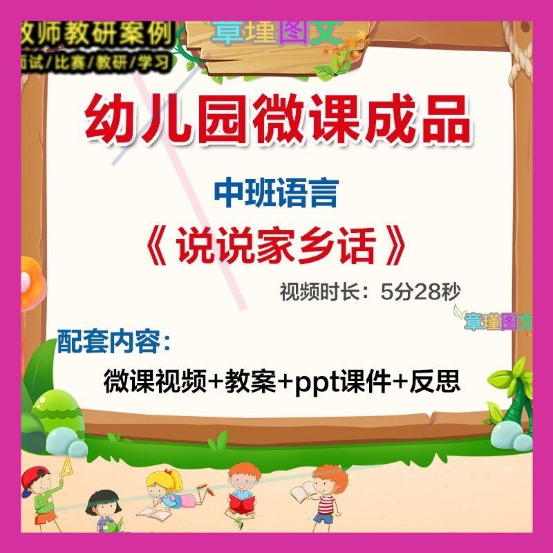 幼儿园微课中班语言《说说家乡话》优质课视频PPT课件教案