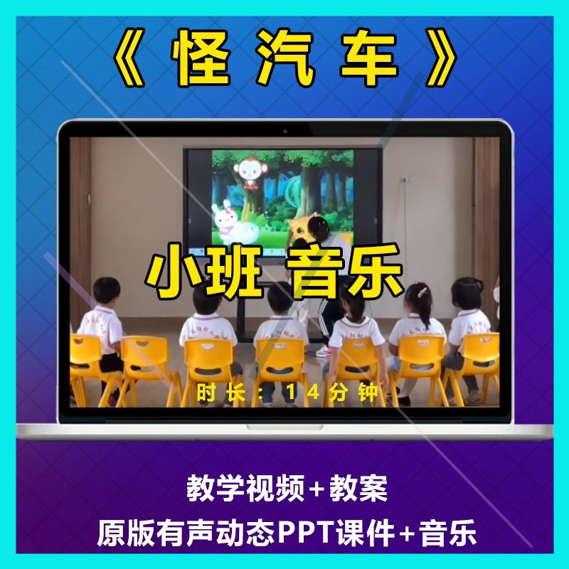 幼儿园小班音乐游戏《怪汽车》幼师优质公开课ppt教案视频课件