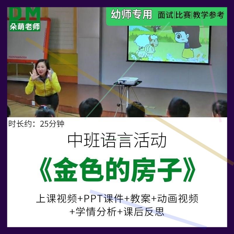 幼儿园优质课公开课中班语言《金色的房子》ppt课件教案反思视频