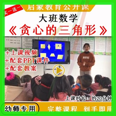 幼儿园优质公开课大班数学《贪心的三角形》视频教案课件PPT