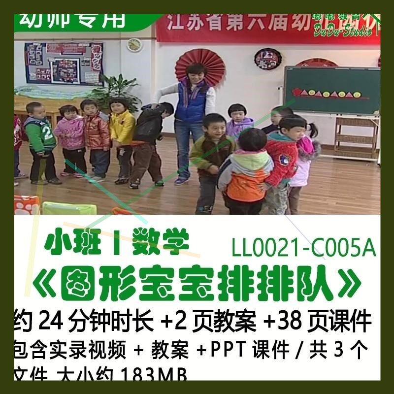 幼儿园优质课公开课获奖小班数学教案PPT课件《图形宝宝排排队》