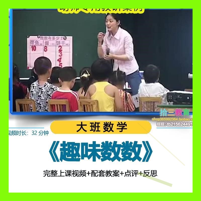 幼儿园优质公开课大班数学《趣味数数》教学视频活动教案学会点数