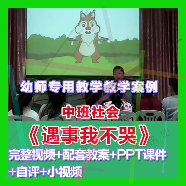 幼师PPT幼儿园优质公开课中班社会《遇事我不哭》优质课件教案。