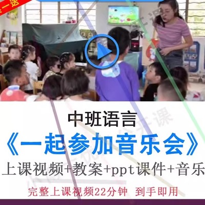 幼儿园优质课中班语言《一起参加音乐会》视频教案ppt课件公开课.
