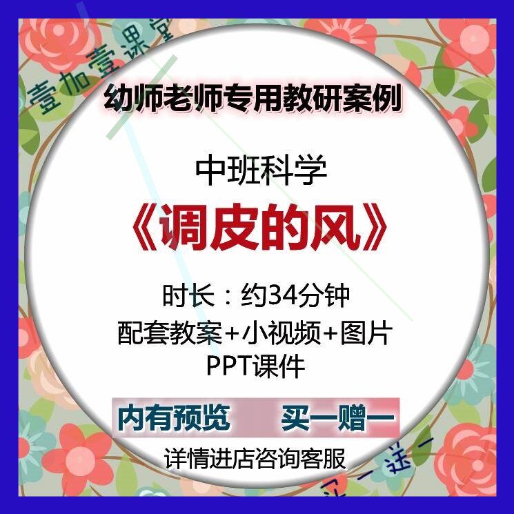 幼儿园优质课公开课中班科学游戏活动调皮的风示范课视频教案课件