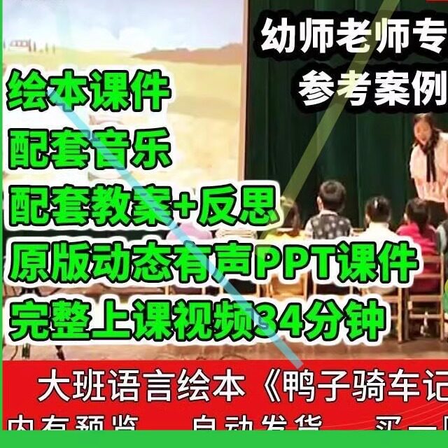 幼儿园公开课师用优质课大班语言绘本 鸭子骑车记PPT课件教案视频