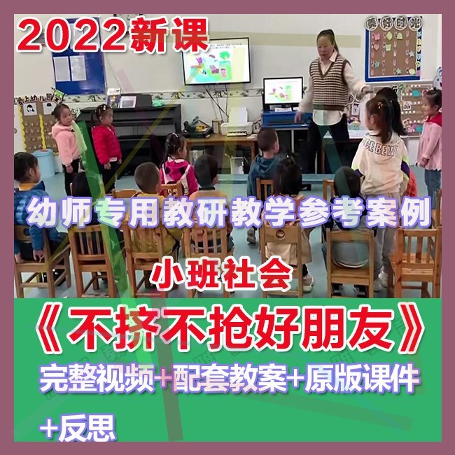 幼师PPT2022幼儿园优质公开课小班社会《不急不抢好朋友》课件。