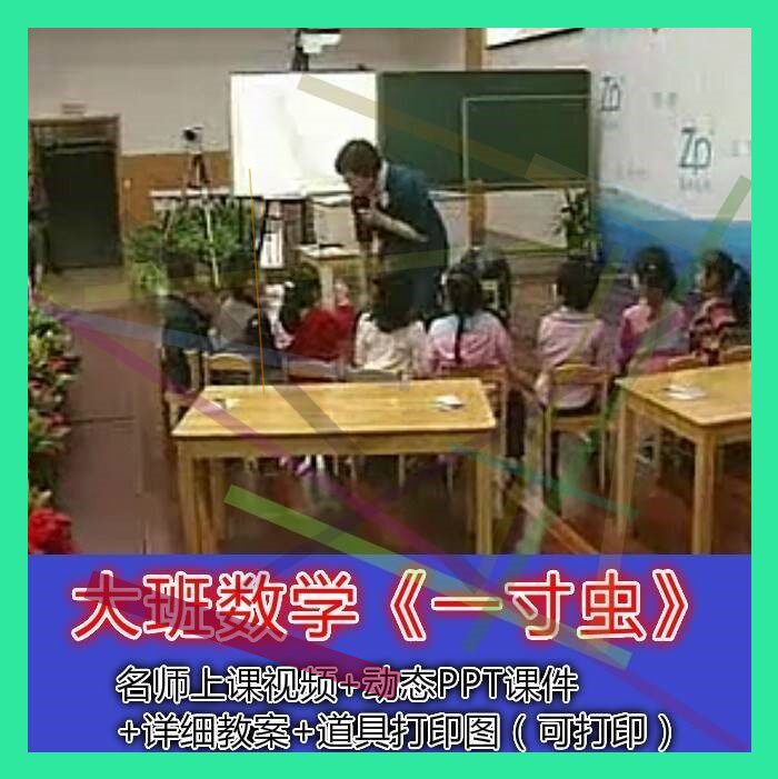 含动态ppt课件 教具图片大班数学绘本《一寸虫》幼儿园优质公开课