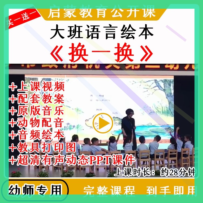 应彩云幼儿园优质公开课大班语言绘本《换一换》视频教案课件ppt