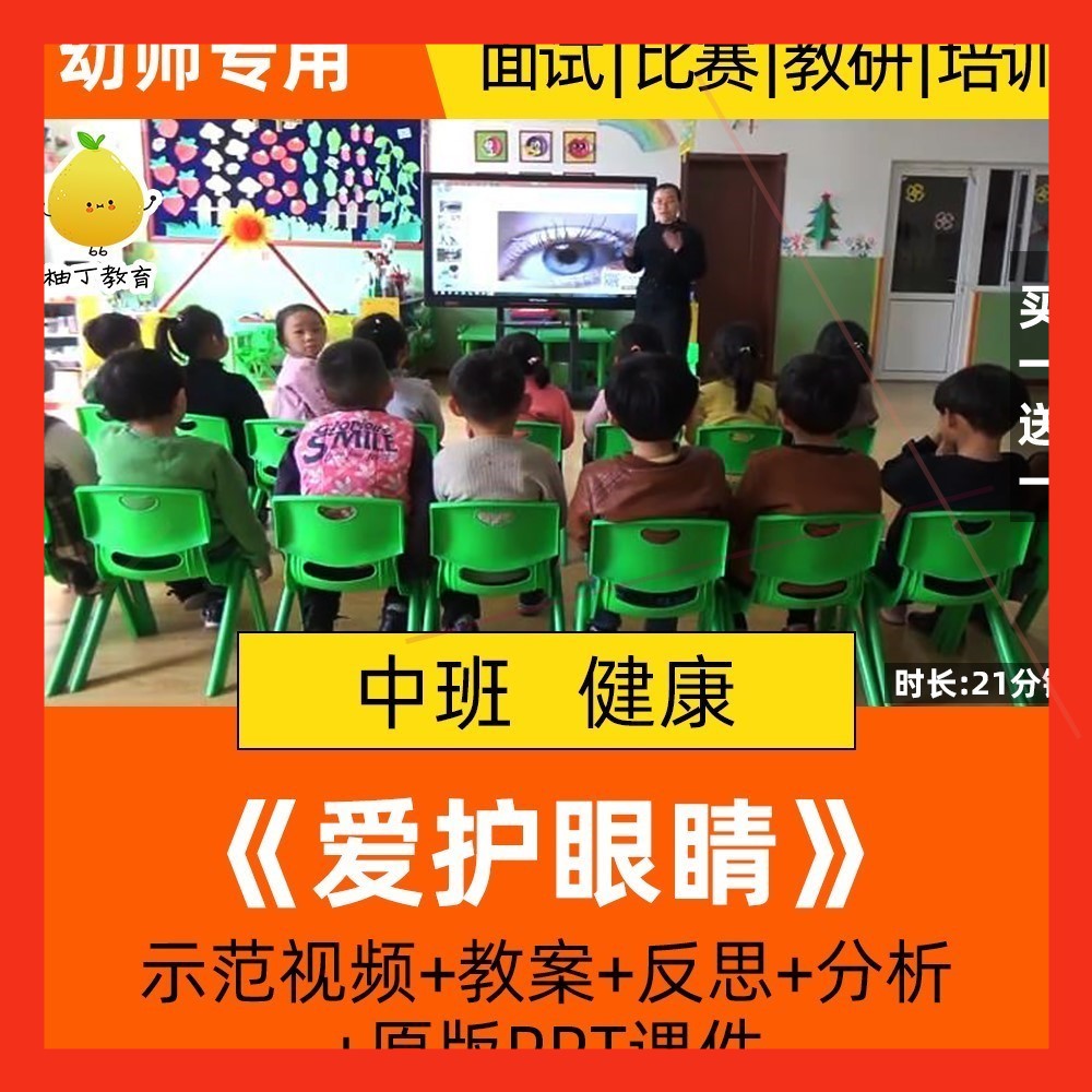 幼儿园中班健康优质课公开课活动爱护眼睛保护眼睛课件ppt教案