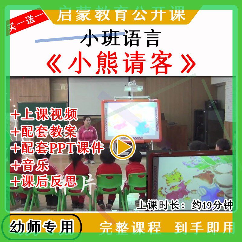 幼儿园优质公开课小班语言活动《小熊请客》视频教案课件ppt