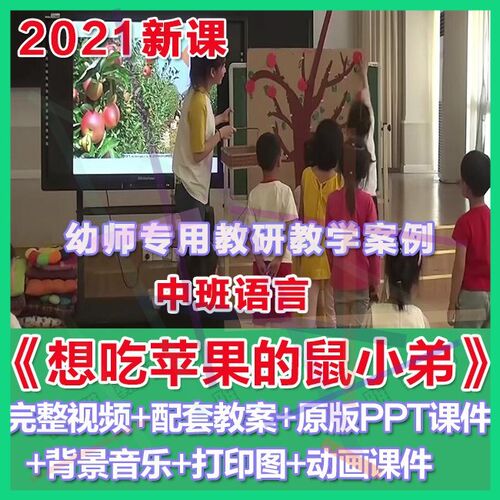 幼师PPT2021幼儿园优质公开课中班语言《想吃苹果的鼠小弟》课件