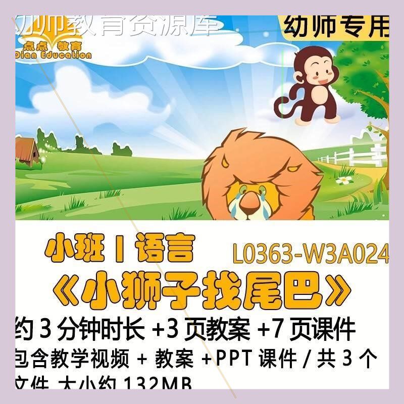 微课新幼儿园优质课教案PPT课件公开课小班语言《小狮子找尾巴》