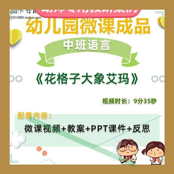 幼儿园微课中班语言《花格子大象艾玛》视频优质课设件PPT教案3