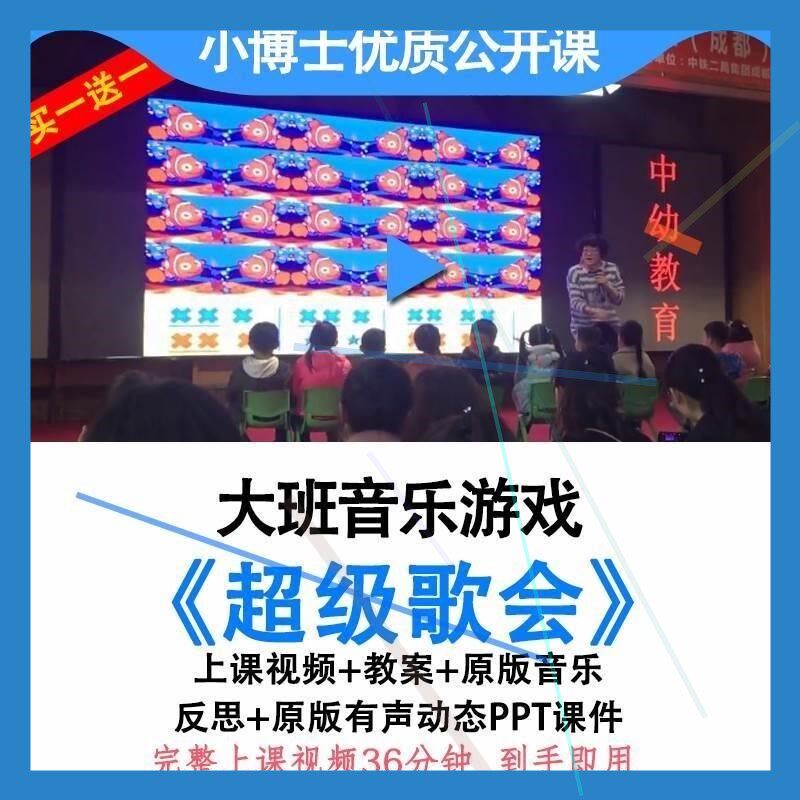 应彩云幼儿园大班音乐游戏超级歌会优质公开课视频教案课件ppt3.