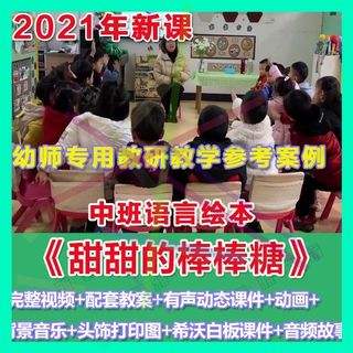 幼师PPT2021中班语言《甜甜的棒棒糖》 优质教案配音动画教具。