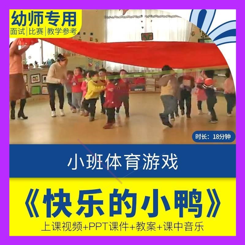 幼儿园优质课小班体育《快乐的小鸭》视频公开课课件ppt教案设计
