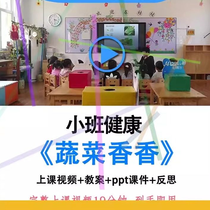 幼儿园面试用小班健康《蔬菜香香》优质课公开课课件ppt视频教案.