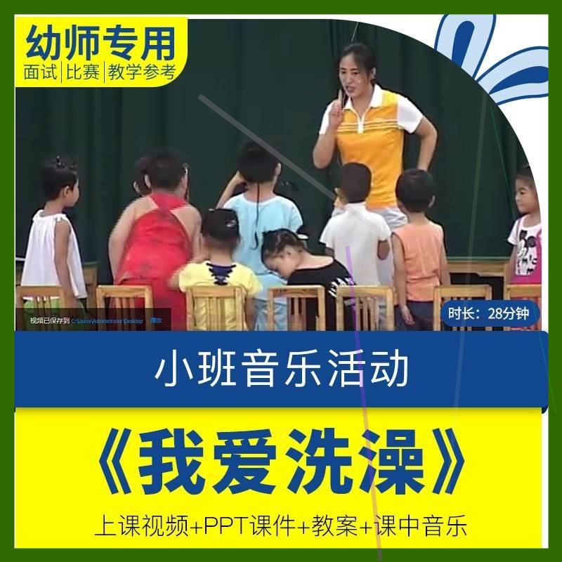 幼儿园优质公开课小班音乐活动《我爱洗澡》视频课件教案音乐ppt.