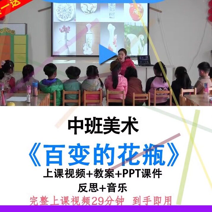 幼儿园面试教研优质课中班美术《百变的花瓶》视频教案ppt公开课.