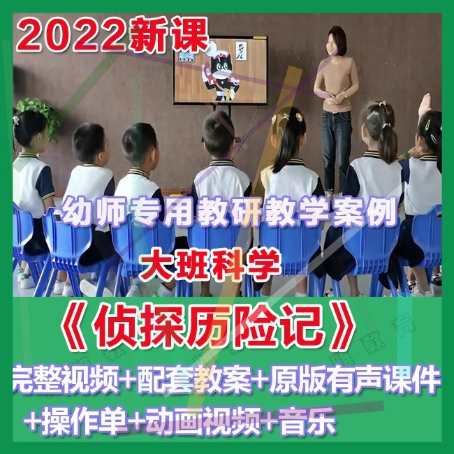幼师PPT2022幼儿园优质公开课大班科学《侦探历险记》优质课件。