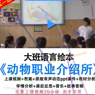 幼儿园优质公开课大班语言《动物职业介绍所》视频教案ppt课件.