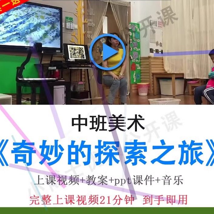 幼儿园优质课中班美术《奇妙的探索之旅》视频教案ppt课件公开课.