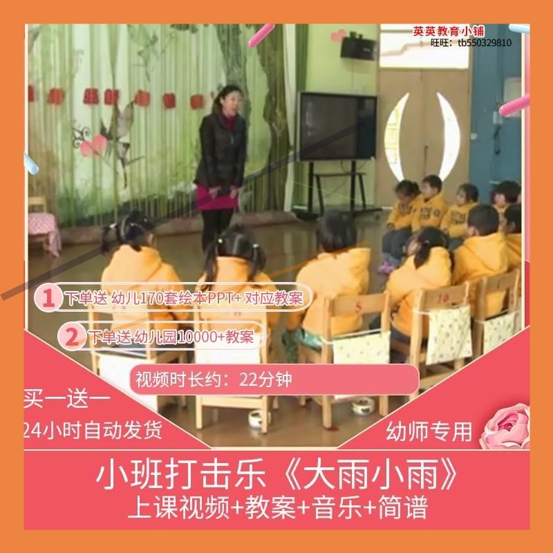 幼儿园优质课小班打击乐《大雨小雨》视频公开课教学设计教案课件