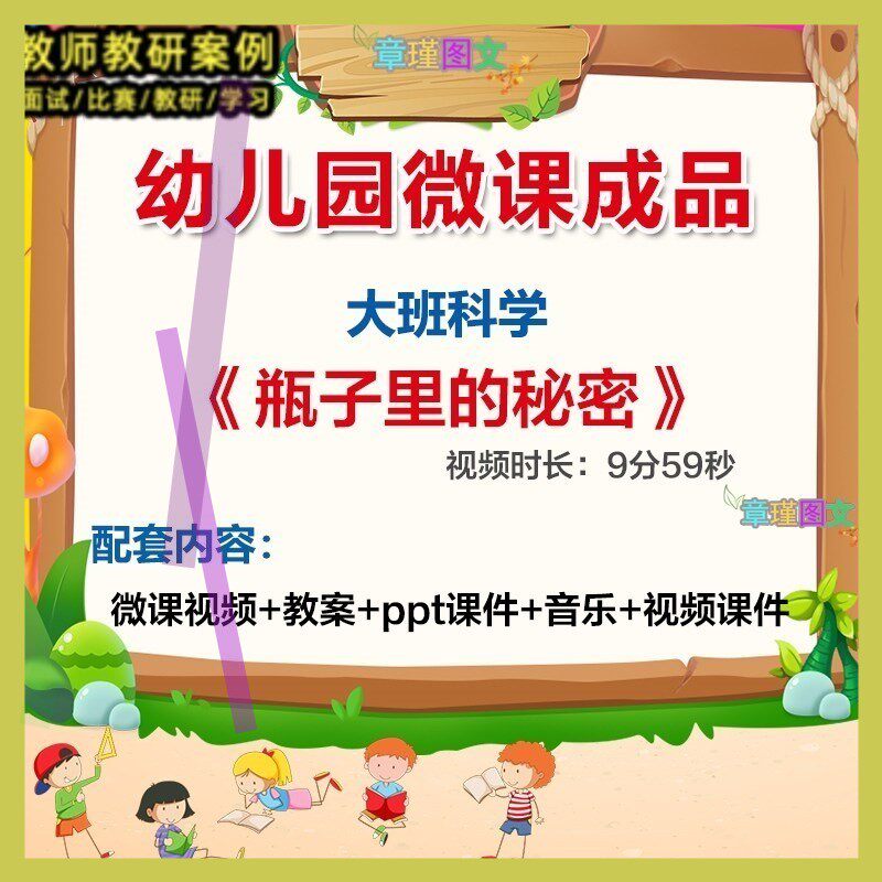 幼儿园微课大班科学《瓶子里的秘密》优质课视频PPT课件教案3