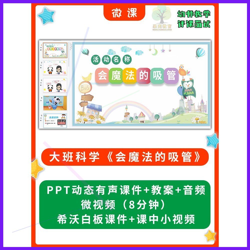 幼儿园微课优质课件大班科学《会魔法的吸管》PPT课件教案希沃课