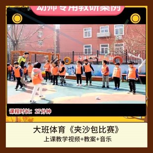幼儿园优质课大班体育活动《夹沙包比赛》公开课视频教案教学设计
