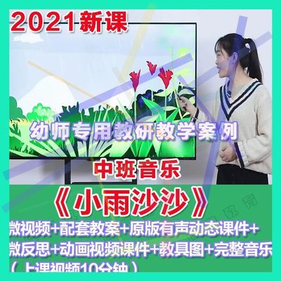 幼师PPT2021幼儿园优质公开课中班音乐《小雨沙沙》微优质课件。