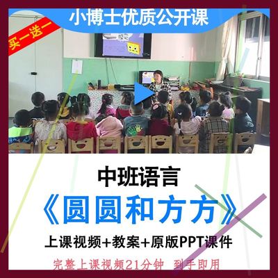 幼儿园优质课中班语言《圆圆和方方》视频教案ppt课件公开课.