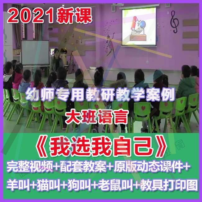幼师PPT2021幼儿园优质公开课大班语言《我选我自己》优质课件。